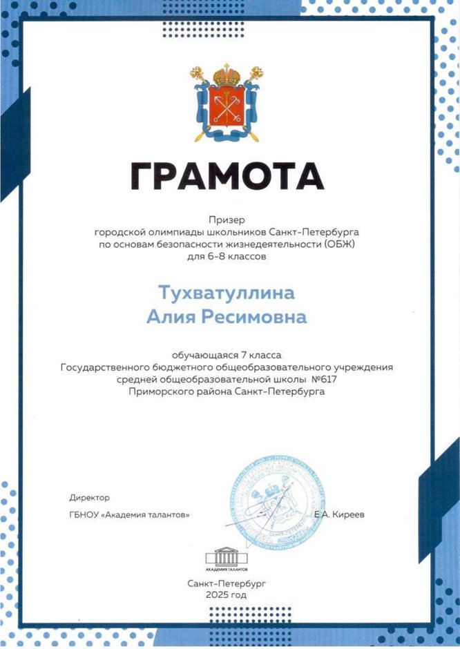 2024-2025 Тухватуллина Алия 7б ОБЗР (город)